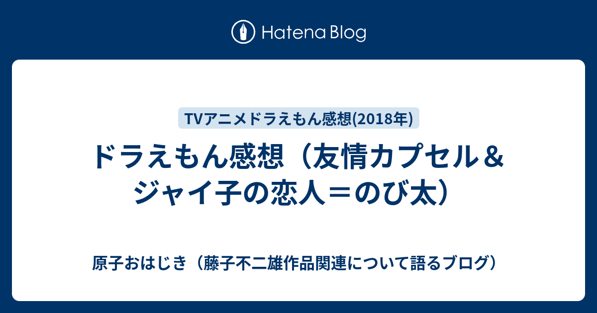 ドラえもん感想 友情カプセル ジャイ子の恋人 のび太 原子おはじき 藤子不二雄作品関連について語るブログ