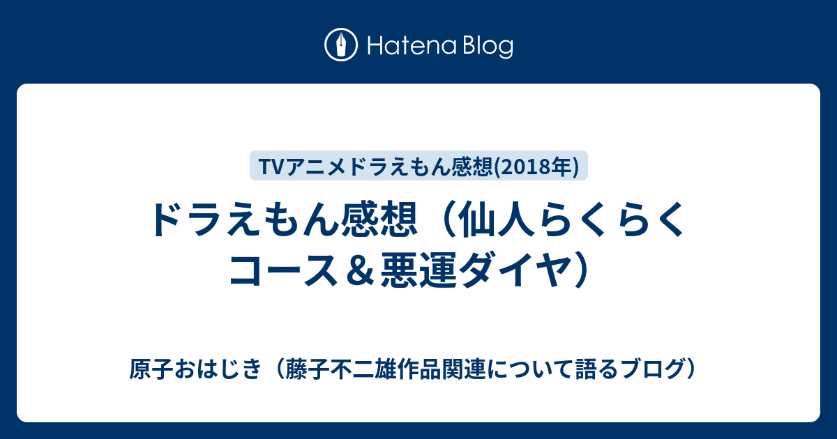 ドラえもん感想 仙人らくらくコース 悪運ダイヤ 原子おはじき 藤子不二雄作品関連について語るブログ