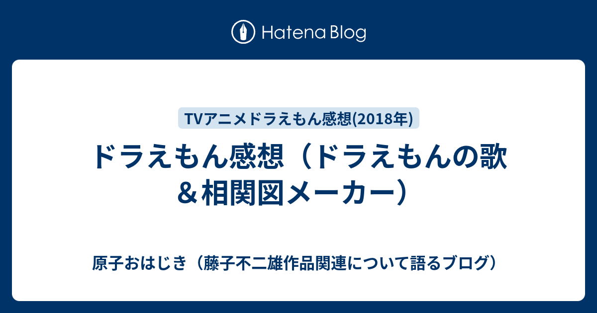 ドラえもん感想 ドラえもんの歌 相関図メーカー 原子おはじき 藤子不二雄作品関連について語るブログ