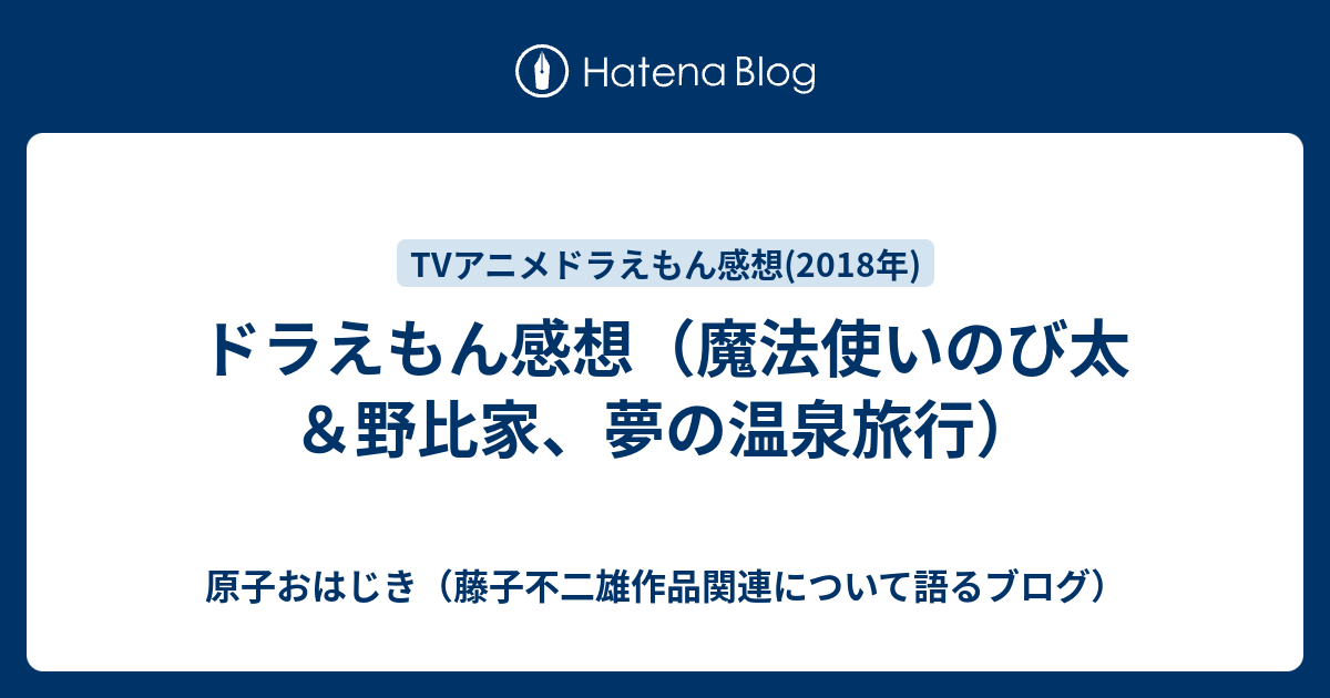 ドラえもん感想 魔法使いのび太 野比家 夢の温泉旅行 原子おはじき 藤子不二雄作品関連について語るブログ