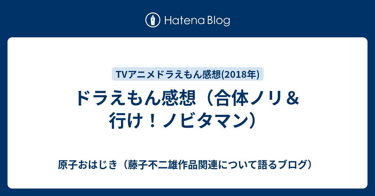 ドラえもん感想 合体ノリ 行け ノビタマン 原子おはじき 藤子不二雄作品関連について語るブログ
