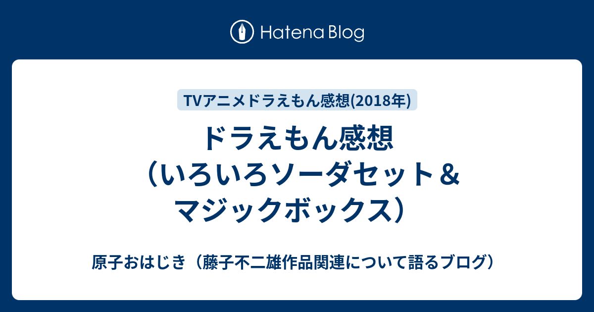 ドラえもん感想 いろいろソーダセット マジックボックス 原子おはじき 藤子不二雄作品関連について語るブログ