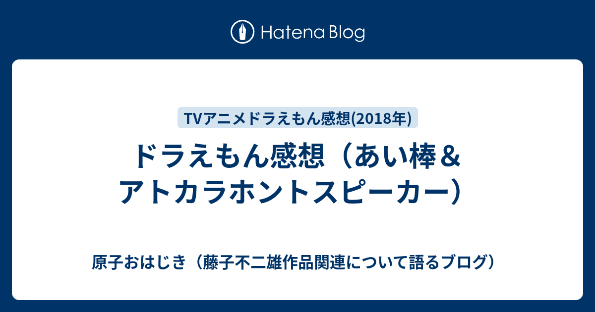 ドラえもん感想 あい棒 アトカラホントスピーカー 原子おはじき 藤子不二雄作品関連について語るブログ