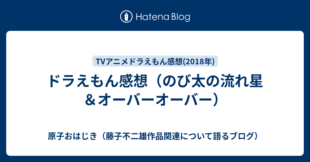 ドラえもん感想 のび太の流れ星 オーバーオーバー 原子おはじき 藤子不二雄作品関連について語るブログ