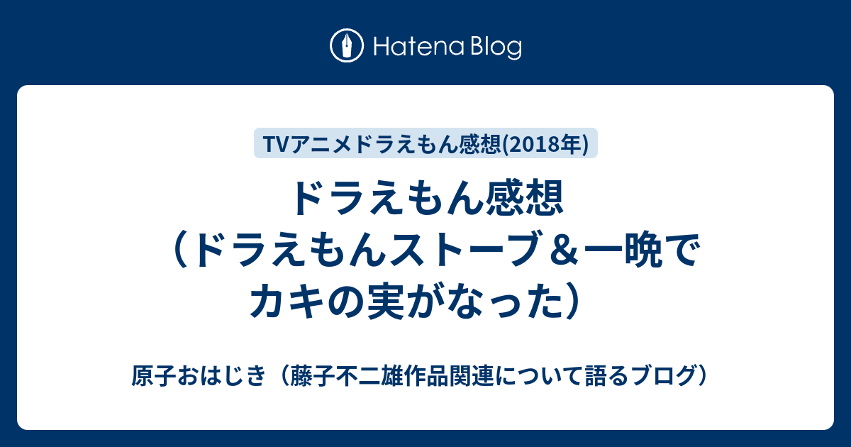 ドラえもん感想 ドラえもんストーブ 一晩でカキの実がなった 原子おはじき 藤子不二雄作品関連について語るブログ