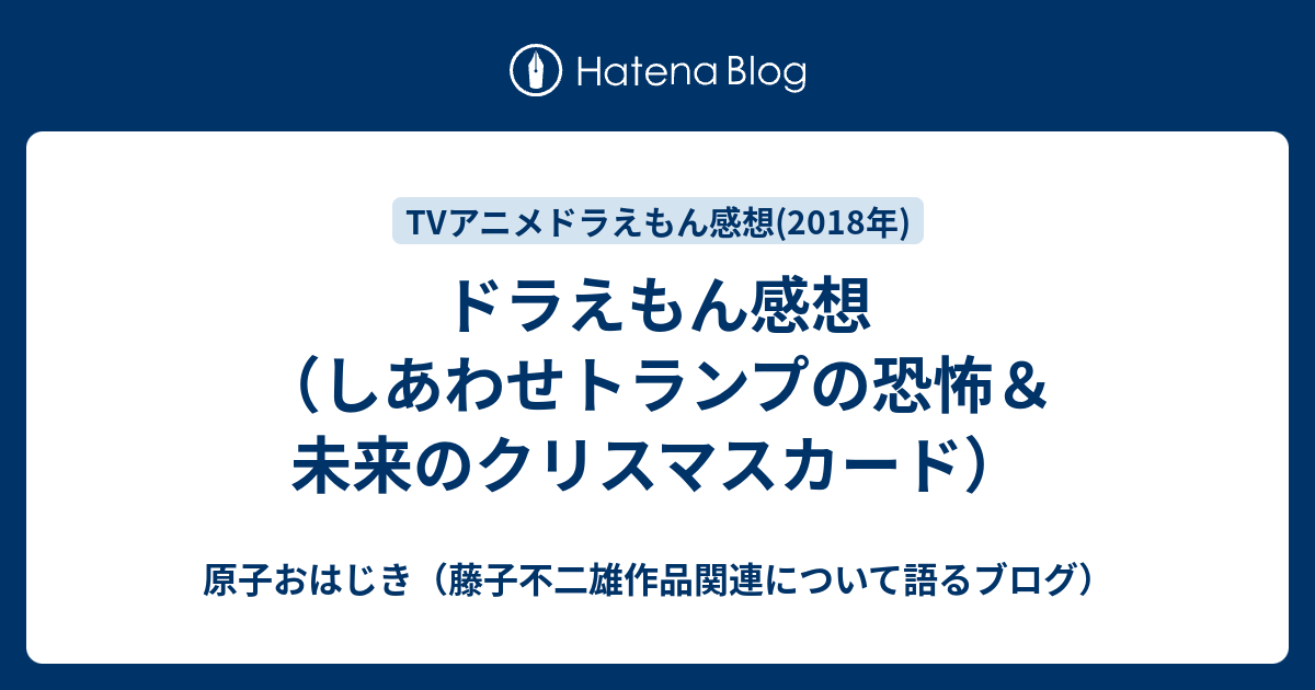 ドラえもん感想 しあわせトランプの恐怖 未来のクリスマスカード 原子おはじき 藤子不二雄作品関連について語るブログ