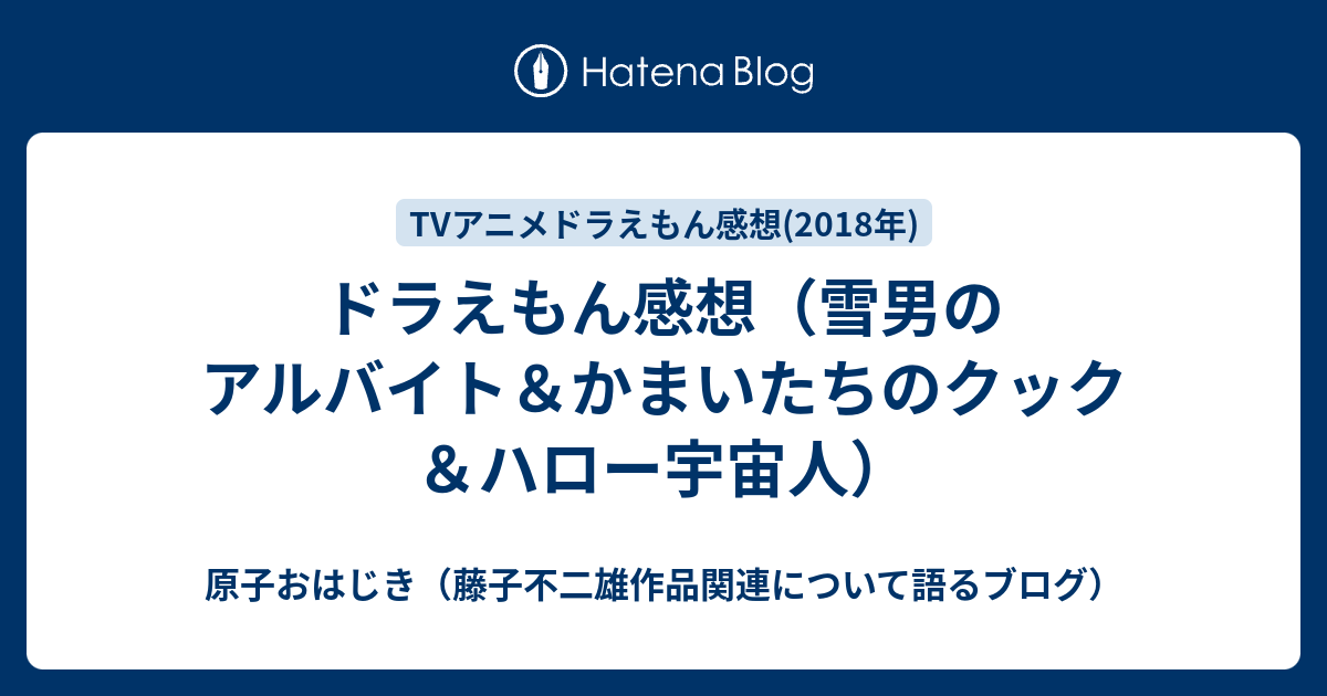 ドラえもん感想 雪男のアルバイト かまいたちのクック ハロー宇宙人 原子おはじき 藤子不二雄作品関連について語るブログ