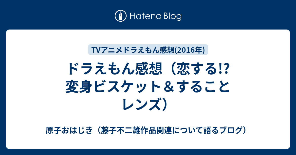 ドラえもん感想 恋する 変身ビスケット することレンズ 原子おはじき 藤子不二雄作品関連について語るブログ