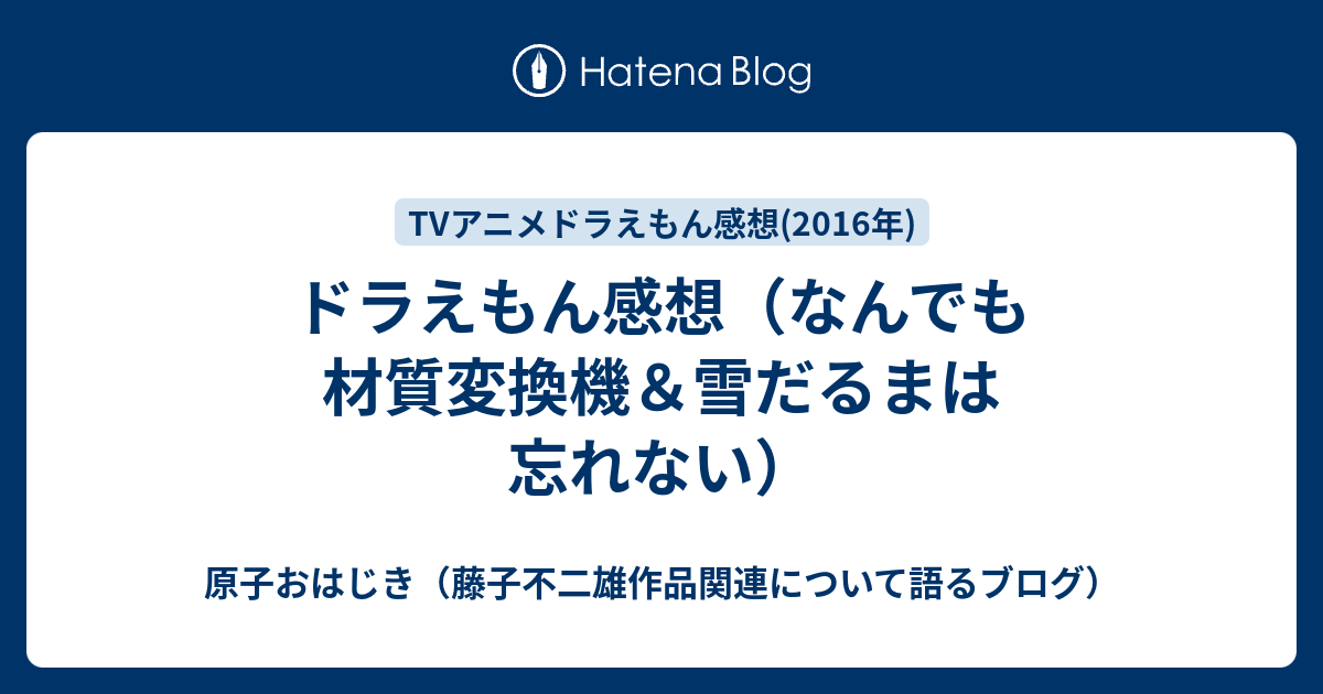 ドラえもん感想 なんでも材質変換機 雪だるまは忘れない 原子おはじき 藤子不二雄作品関連について語るブログ