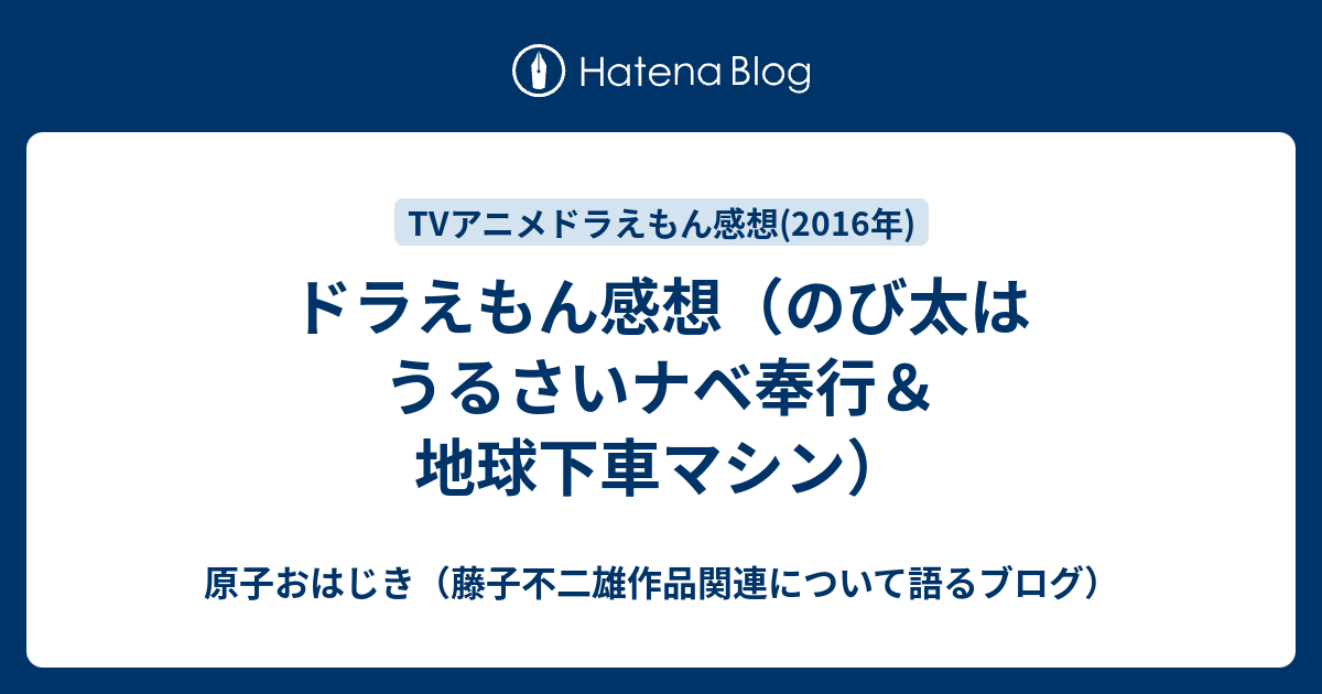 ドラえもん感想 のび太はうるさいナベ奉行 地球下車マシン 原子おはじき 藤子不二雄作品関連について語るブログ