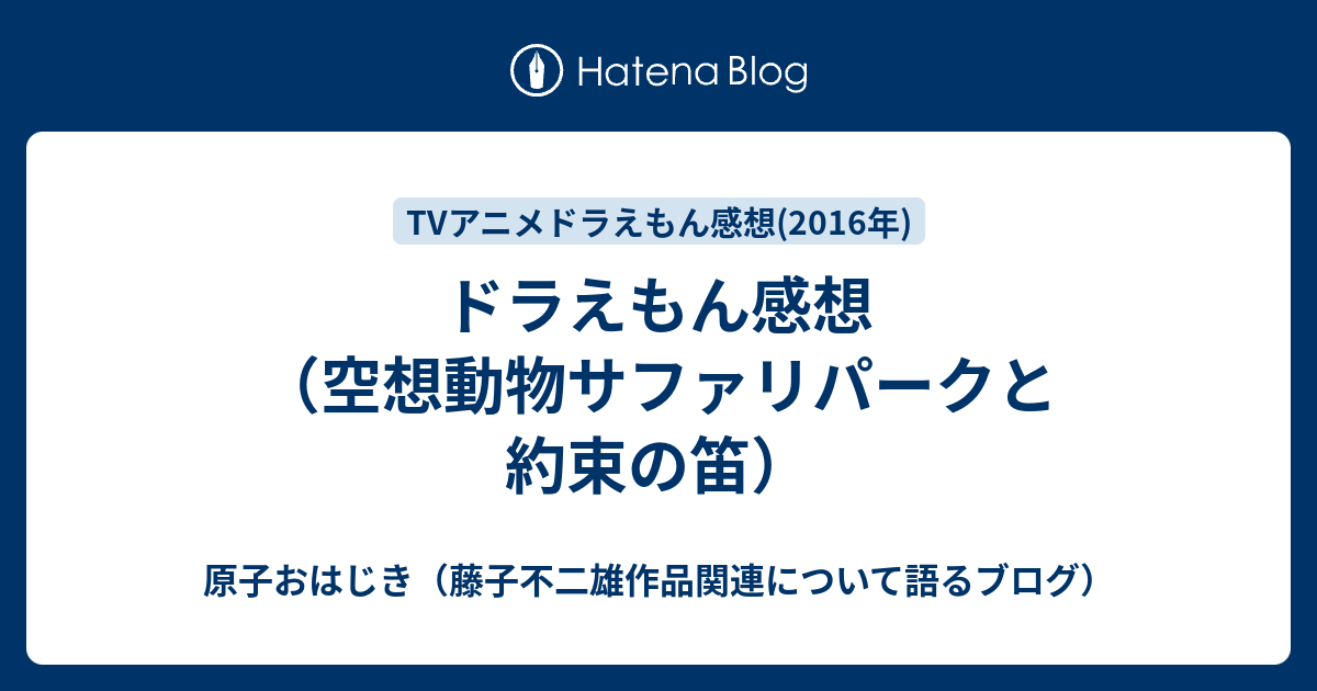 ドラえもん感想 空想動物サファリパークと約束の笛 原子おはじき 藤子不二雄作品関連について語るブログ