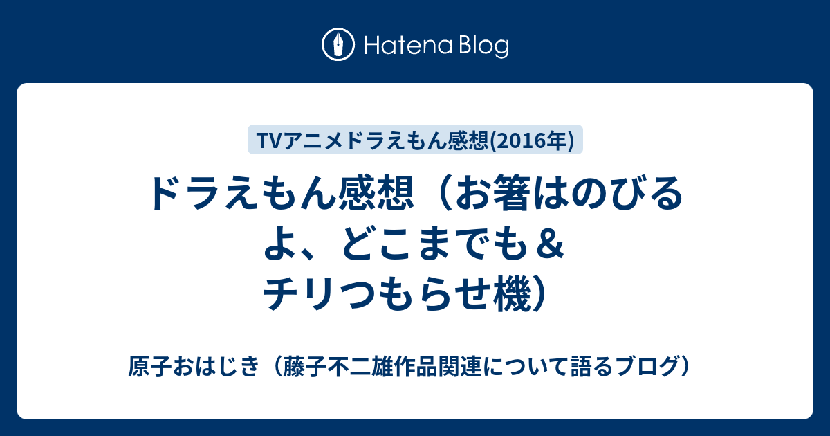 ドラえもん感想 お箸はのびるよ どこまでも チリつもらせ機 原子おはじき 藤子不二雄作品関連について語るブログ