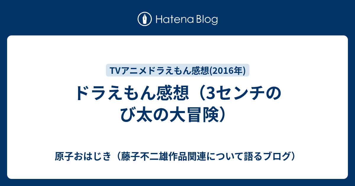 ドラえもん感想 3センチのび太の大冒険 原子おはじき 藤子不二雄作品関連について語るブログ