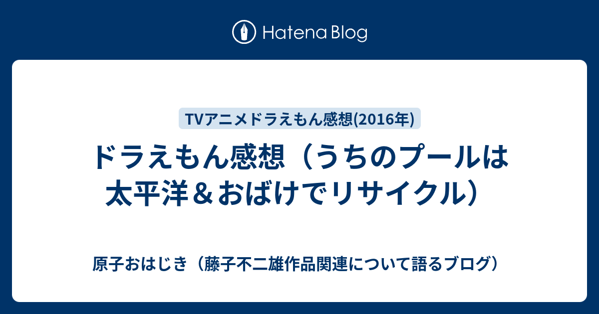 ドラえもん感想 うちのプールは太平洋 おばけでリサイクル 原子おはじき 藤子不二雄作品関連について語るブログ