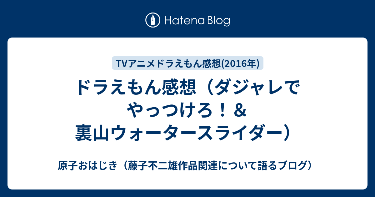 ドラえもん感想 ダジャレでやっつけろ 裏山ウォータースライダー 原子おはじき 藤子不二雄作品関連について語るブログ