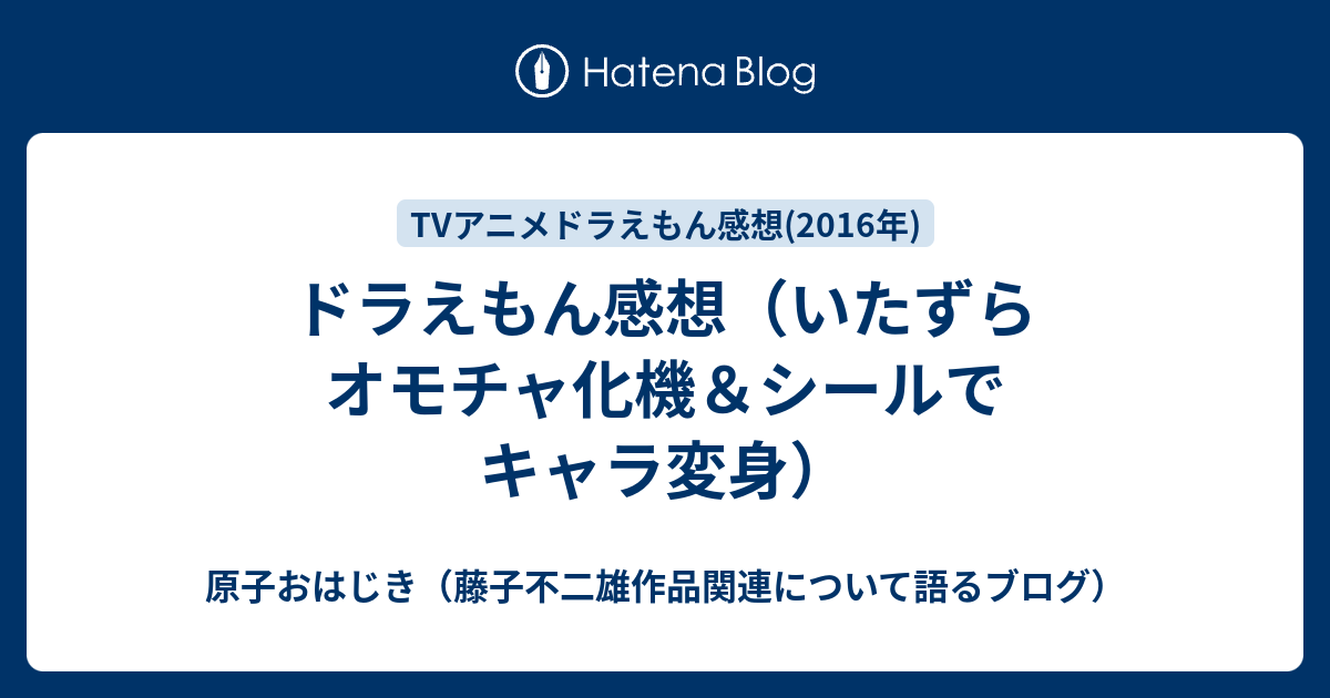 ドラえもん感想 いたずらオモチャ化機 シールでキャラ変身 原子おはじき 藤子不二雄作品関連について語るブログ