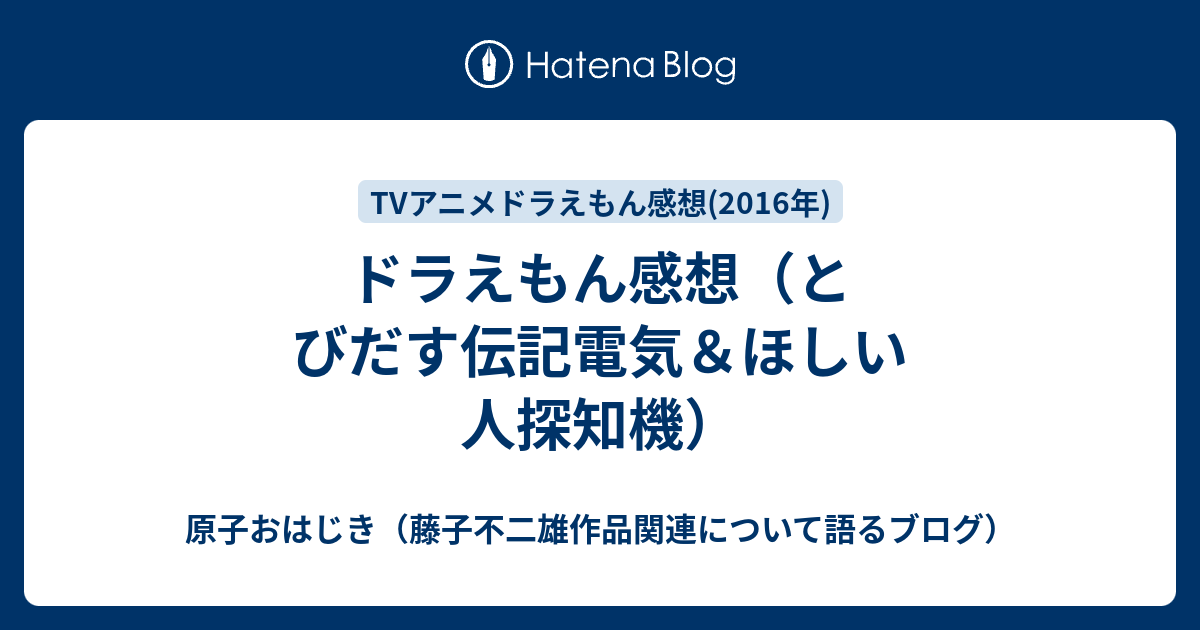 ドラえもん感想 とびだす伝記電気 ほしい人探知機 原子おはじき 藤子不二雄作品関連について語るブログ