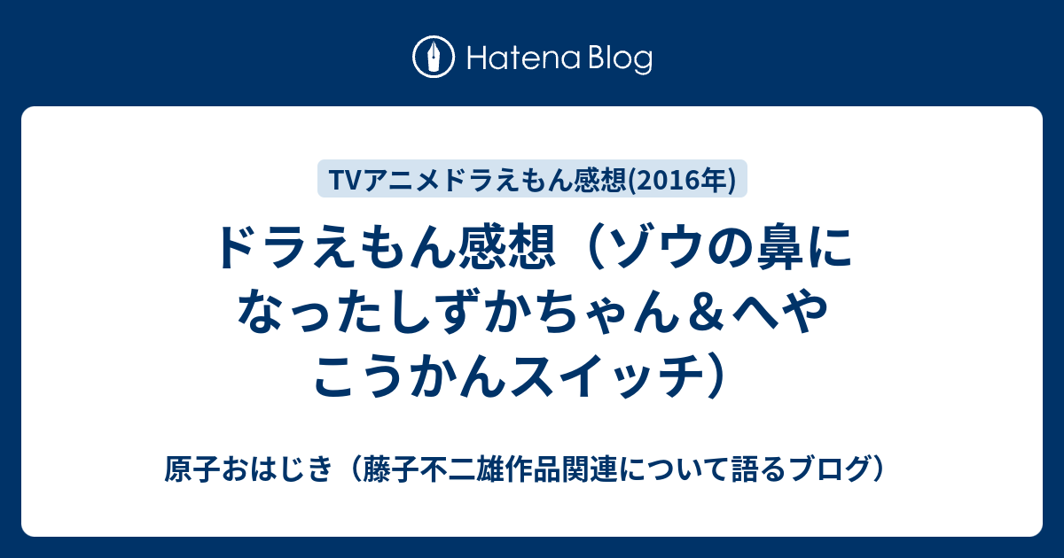 ドラえもん感想 ゾウの鼻になったしずかちゃん へやこうかんスイッチ 原子おはじき 藤子不二雄作品関連について語るブログ