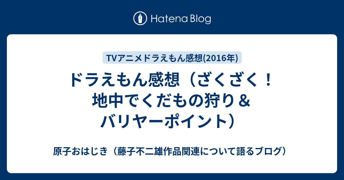 ドラえもん感想 ざくざく 地中でくだもの狩り バリヤーポイント 原子おはじき 藤子不二雄作品関連について語るブログ