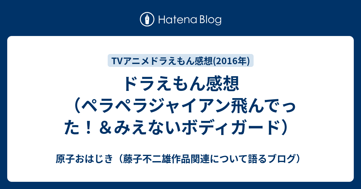 ドラえもん感想 ペラペラジャイアン飛んでった みえないボディガード 原子おはじき 藤子不二雄作品関連について語るブログ