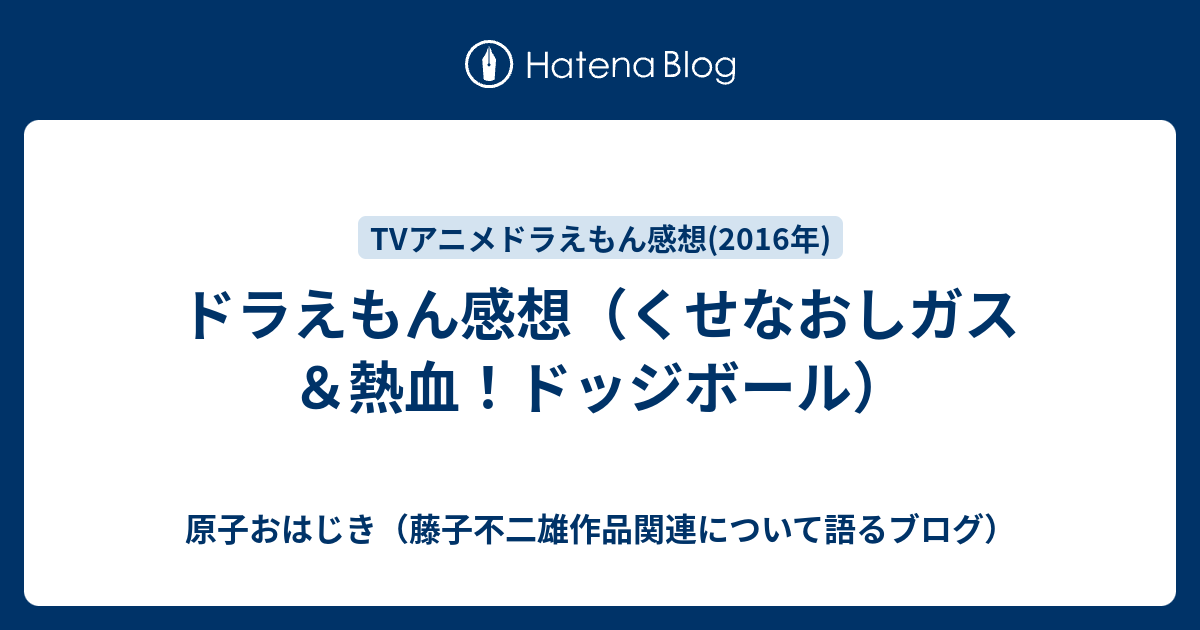 ドラえもん感想 くせなおしガス 熱血 ドッジボール 原子おはじき 藤子不二雄作品関連について語るブログ