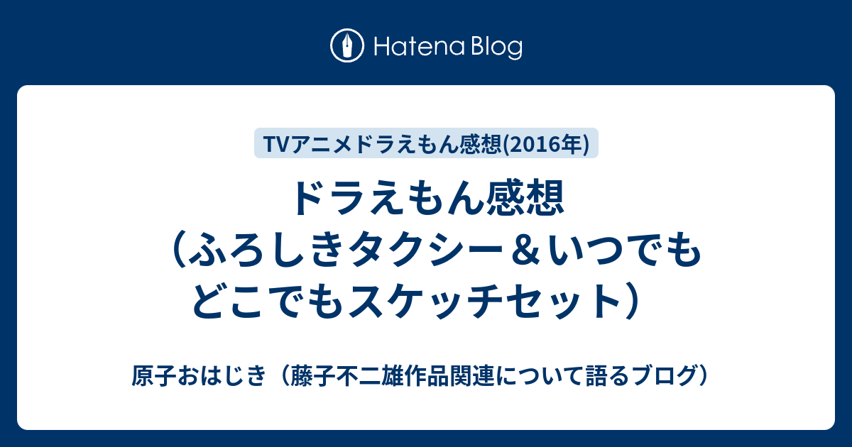 ドラえもん感想 ふろしきタクシー いつでもどこでもスケッチセット 原子おはじき 藤子不二雄作品関連について語るブログ