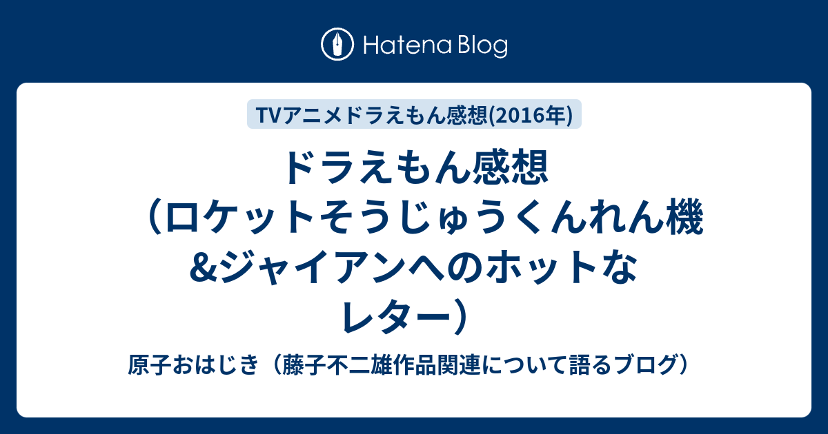 ドラえもん感想 ロケットそうじゅうくんれん機 ジャイアンへのホットなレター 原子おはじき 藤子不二雄作品関連について語るブログ