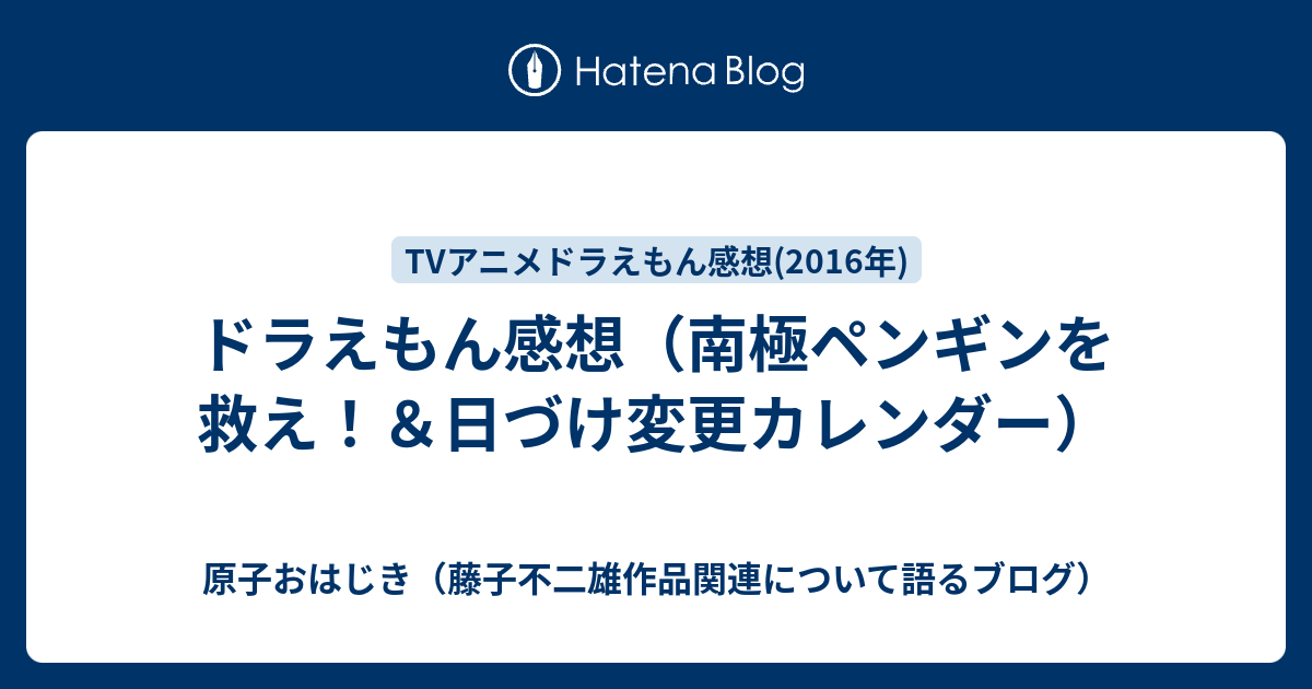ドラえもん感想 南極ペンギンを救え 日づけ変更カレンダー 原子おはじき 藤子不二雄作品関連について語るブログ
