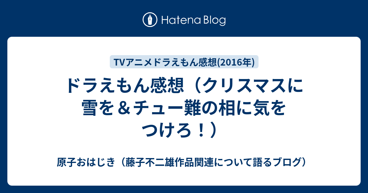 ドラえもん感想 クリスマスに雪を チュー難の相に気をつけろ 原子おはじき 藤子不二雄作品関連について語るブログ