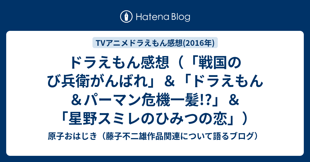 ドラえもん感想 戦国のび兵衛がんばれ ドラえもん パーマン