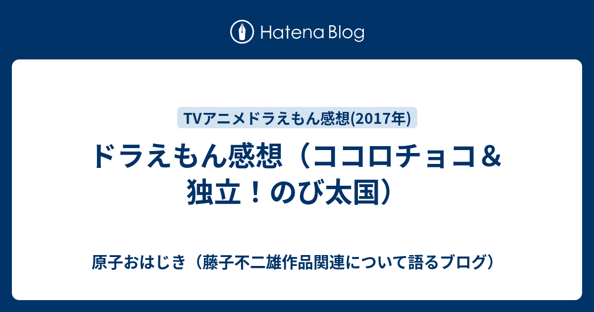 ドラえもん感想 ココロチョコ 独立 のび太国 原子おはじき 藤子不二雄作品関連について語るブログ