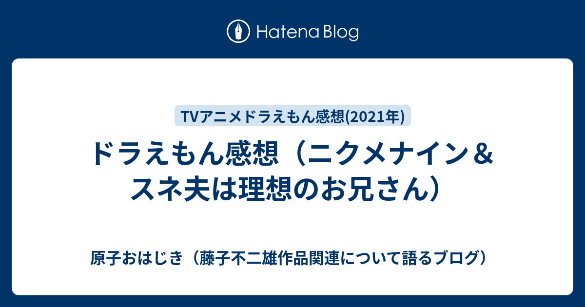 ドラえもん感想 ニクメナイン スネ夫は理想のお兄さん 原子おはじき 藤子不二雄作品関連について語るブログ