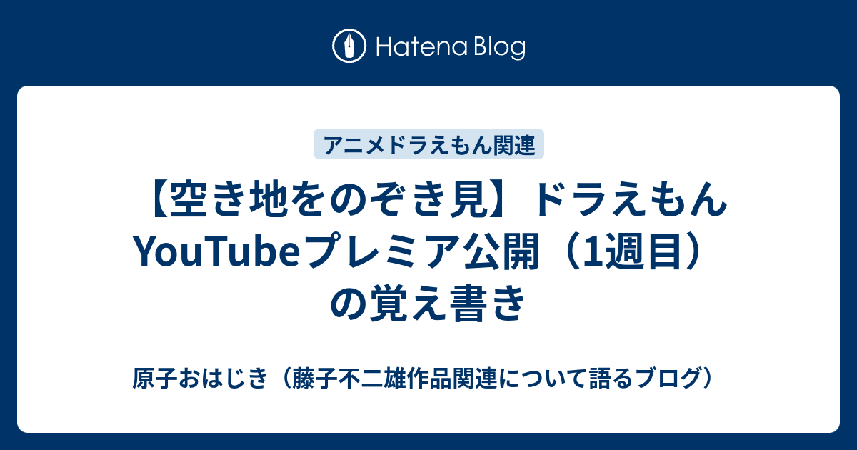 空き地をのぞき見 ドラえもんyoutubeプレミア配信の覚え書き 原子おはじき 藤子不二雄作品関連について語るブログ