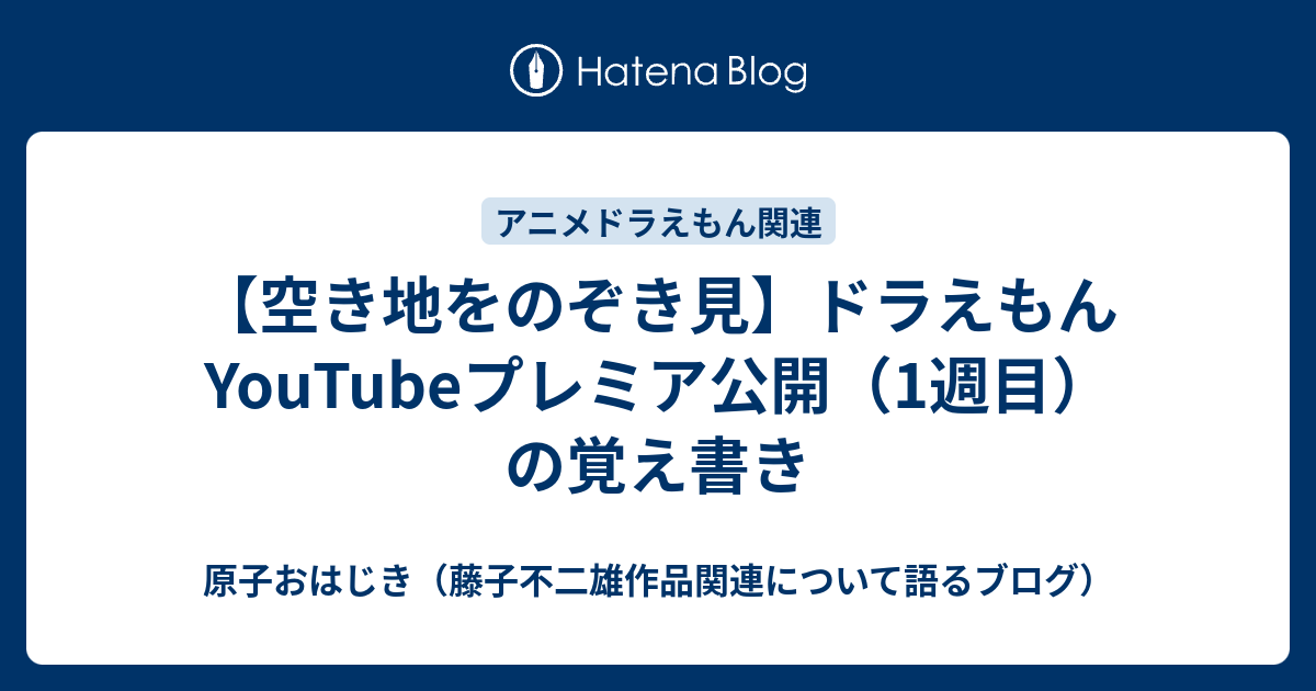 空き地をのぞき見 ドラえもんyoutubeプレミア公開 1週目 の覚え書き 原子おはじき 藤子不二雄作品関連について語るブログ