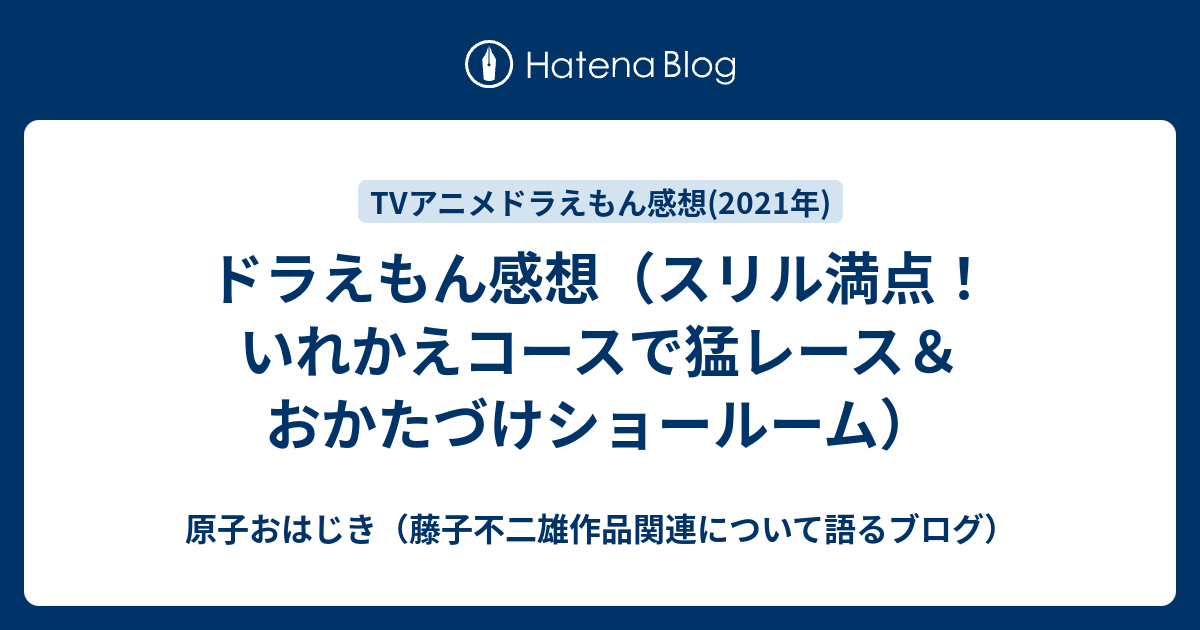 ドラえもん感想 スリル満点 いれかえコースで猛レース おかたづけショールーム 原子おはじき 藤子不二雄作品関連について語るブログ