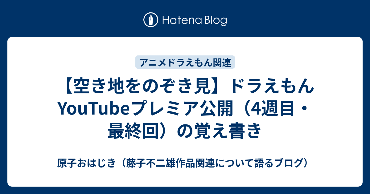 空き地をのぞき見 ドラえもんyoutubeプレミア公開 4週目 最終回 の覚え書き 原子おはじき 藤子不二雄作品関連について語るブログ