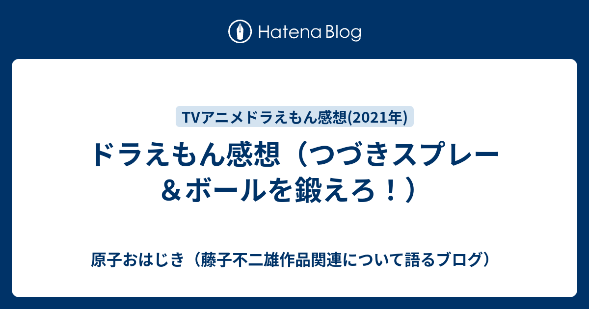 ドラえもん感想 つづきスプレー ボールを鍛えろ 原子おはじき 藤子不二雄作品関連について語るブログ