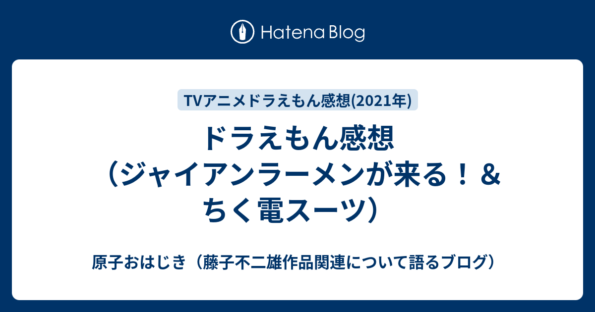 ドラえもん感想 ジャイアンラーメンが来る ちく電スーツ 原子おはじき 藤子不二雄作品関連について語るブログ