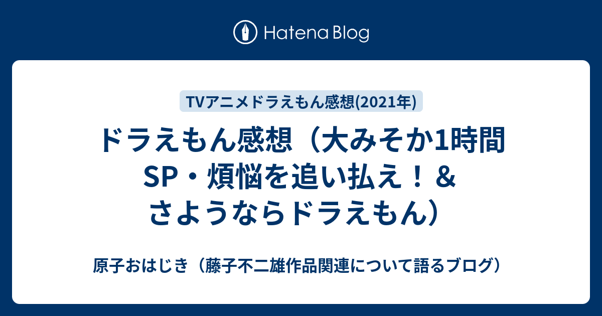 ドラえもん感想 大みそか1時間sp 煩悩を追い払え さようならドラえもん 原子おはじき 藤子不二雄作品関連について語るブログ