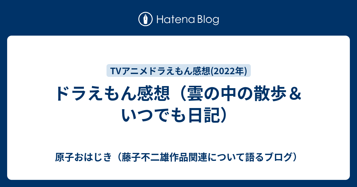 ドラえもん感想 雲の中の散歩 いつでも日記 原子おはじき 藤子不二雄作品関連について語るブログ