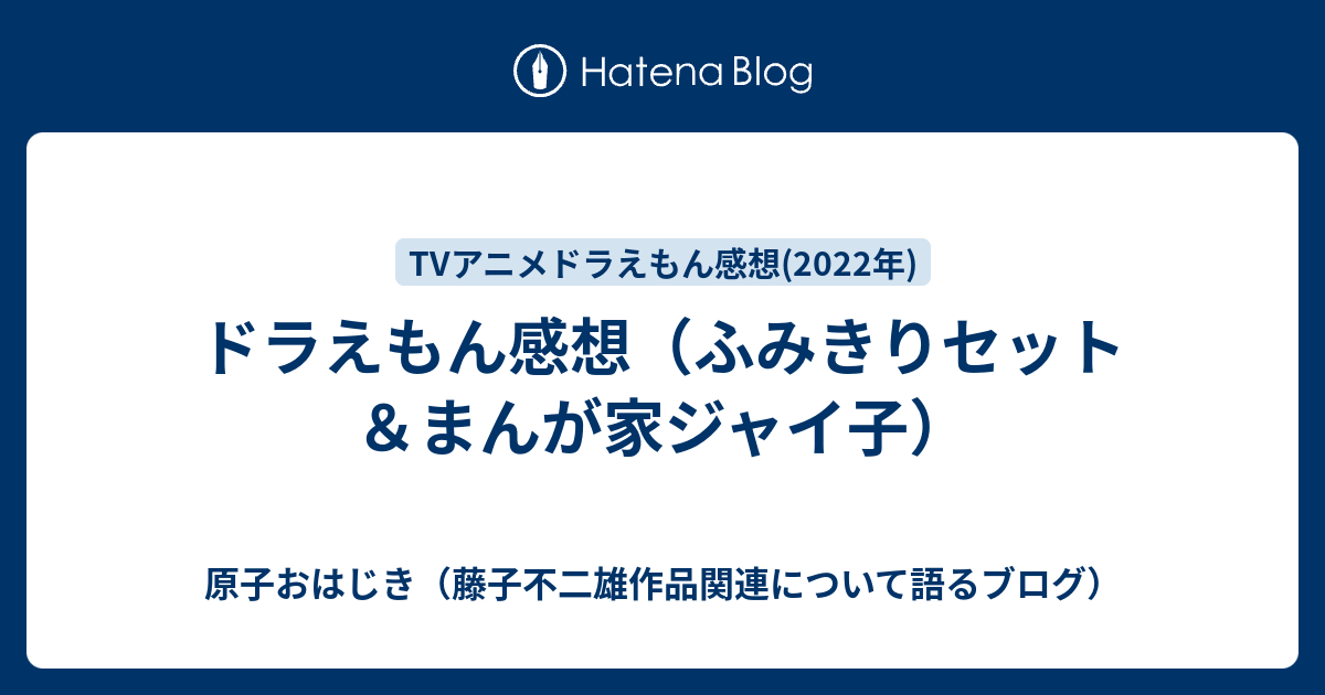 ドラえもん感想 ふみきりセット まんが家ジャイ子 原子おはじき 藤子不二雄作品関連について語るブログ