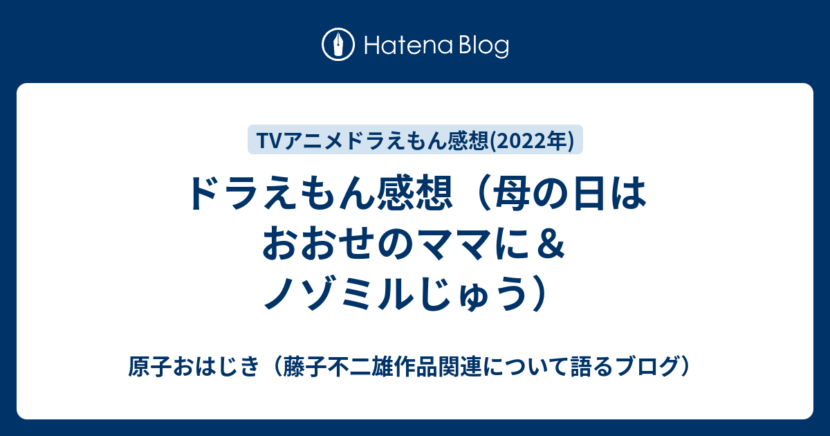 ドラえもん感想 母の日はおおせのママに ノゾミルじゅう 原子おはじき 藤子不二雄作品関連について語るブログ