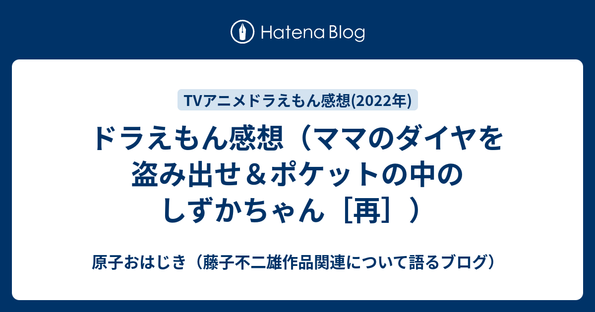 ドラえもん感想 ママのダイヤを盗み出せ ポケットの中のしずかちゃん 再 原子おはじき 藤子不二雄作品関連について語るブログ