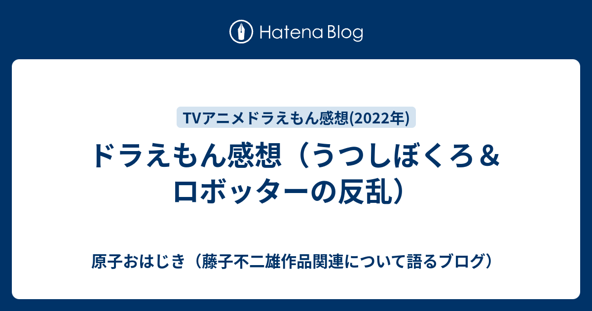 ドラえもん感想 うつしぼくろ ロボッターの反乱 原子おはじき 藤子不二雄作品関連について語るブログ