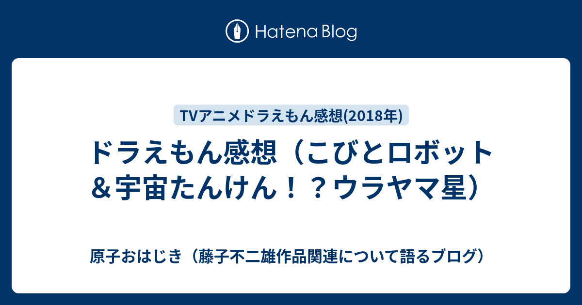 ドラえもん感想 こびとロボット 宇宙たんけん ウラヤマ星 原子おはじき 藤子不二雄作品関連について語るブログ