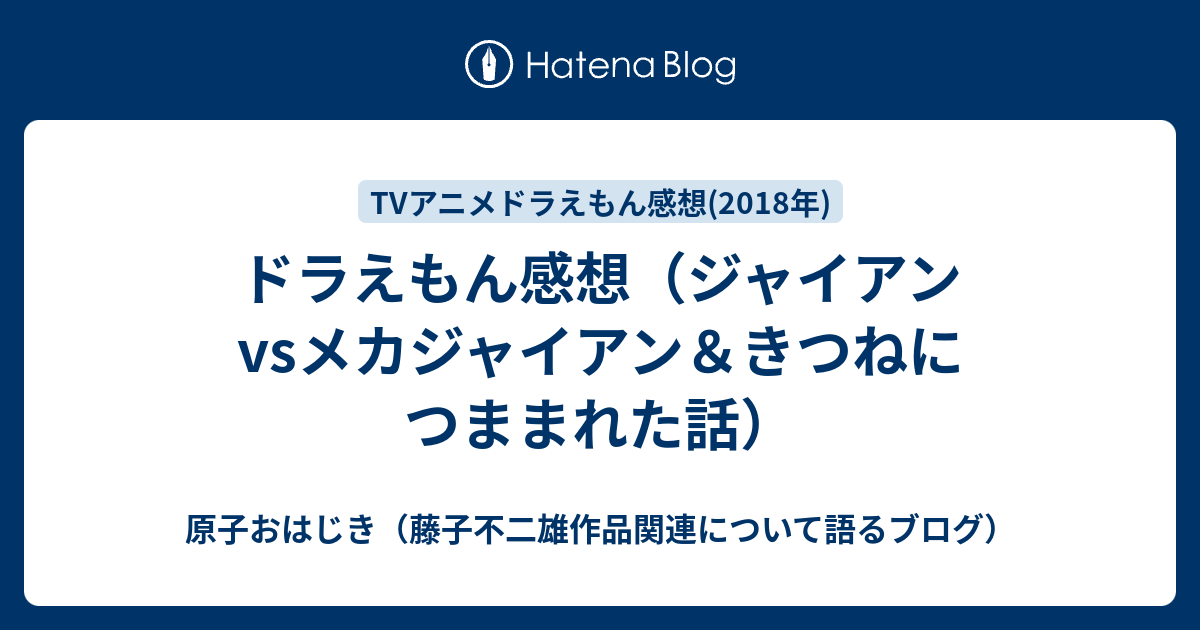 ドラえもん感想 ジャイアンvsメカジャイアン きつねにつままれた話 原子おはじき 藤子不二雄作品関連について語るブログ