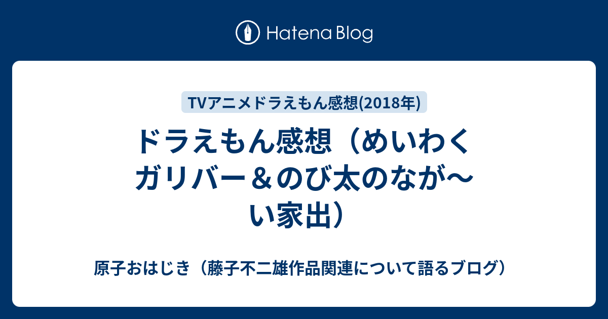 ドラえもん感想 めいわくガリバー のび太のなが い家出 原子おはじき 藤子不二雄作品関連について語るブログ