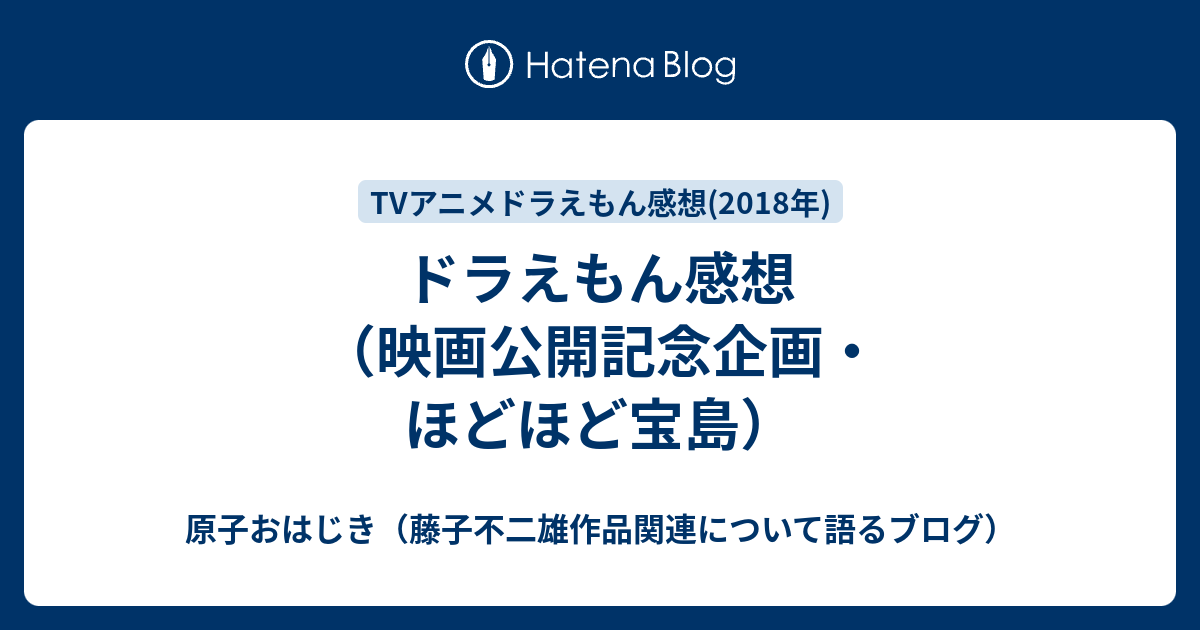 ドラえもん感想 映画公開記念企画 ほどほど宝島 原子おはじき 藤子不二雄作品関連について語るブログ