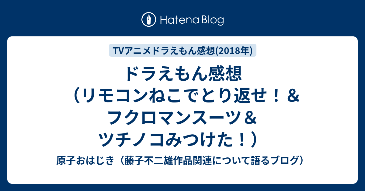 ドラえもん感想 リモコンねこでとり返せ フクロマンスーツ ツチノコみつけた 原子おはじき 藤子不二雄作品関連について語るブログ