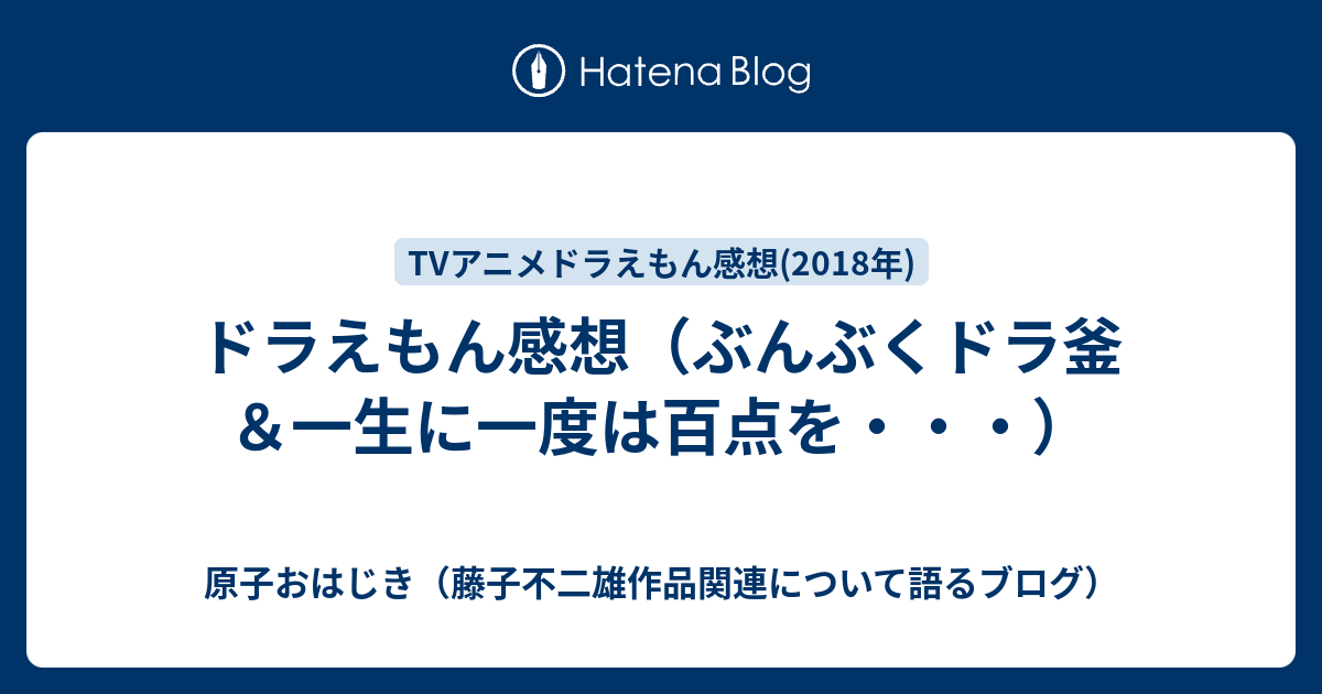 ドラえもん感想 ぶんぶくドラ釜 一生に一度は百点を 原子おはじき 藤子不二雄作品関連について語るブログ